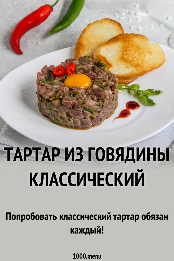 Тартар из говядины классический рецепт фото пошагово и видео - 1000.menu