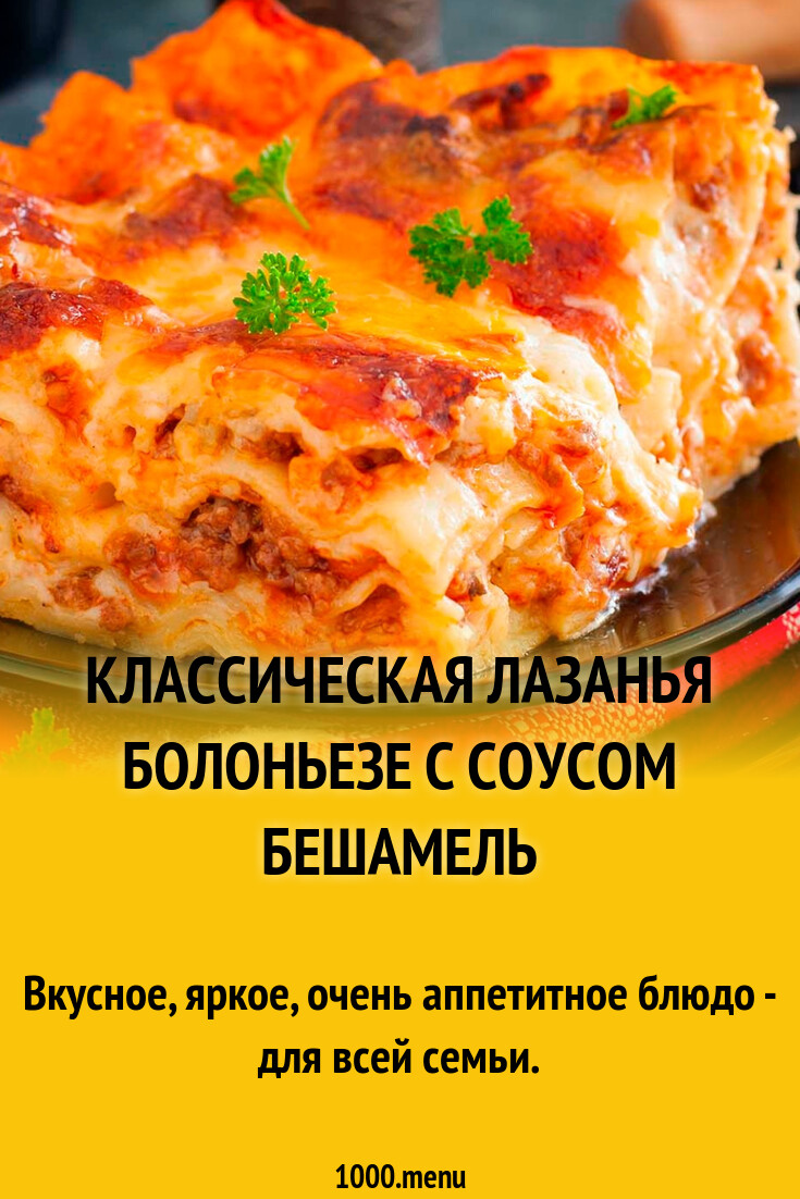 Классическая лазанья болоньезе с соусом бешамель рецепт с фото пошагово -  1000.menu