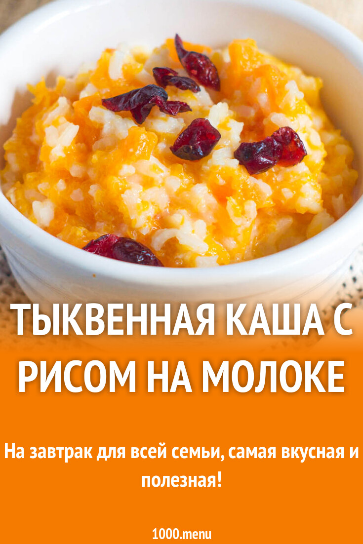 Рис С Тыквой Рецепт С Фото