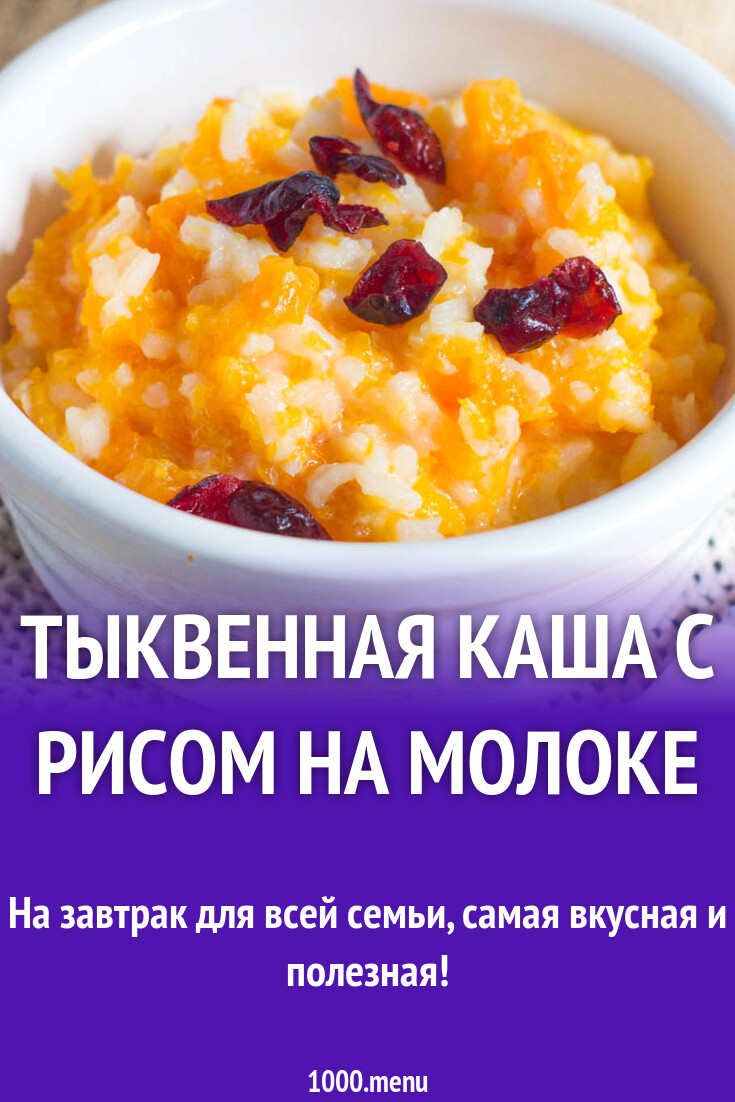 Рецепт тыквенной каши с рисом на молоке