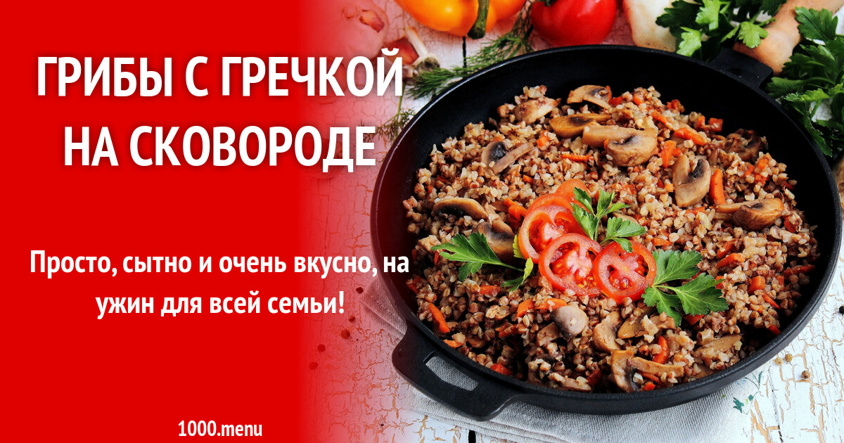 Опята с гречкой рецепт на сковороде