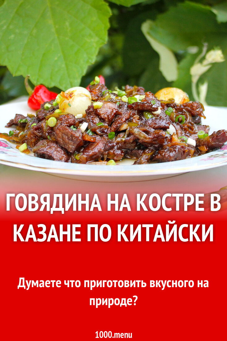 Говядина на костре в казане по китайски рецепт с фото пошагово - 1000.menu