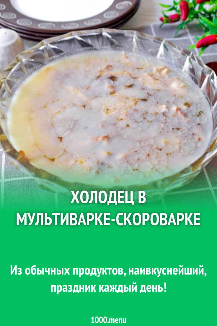 Холодец в мультиварке с фото пошагово