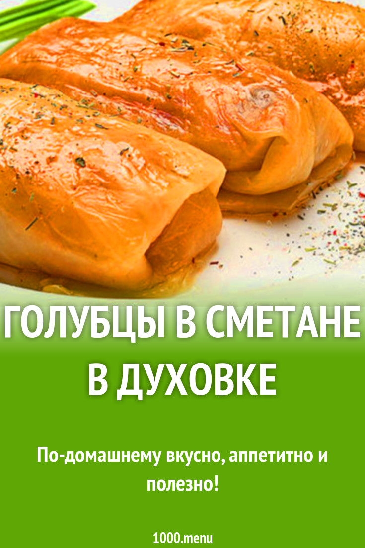 Голубцы в сметане в духовке рецепт с фото - 1000.menu