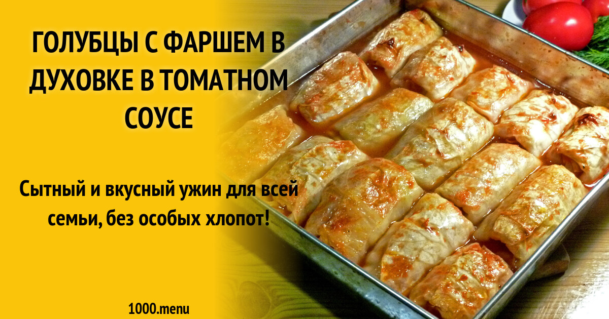 Сколько готовить голубцы в духовке по времени. Голубцы с картошкой.
