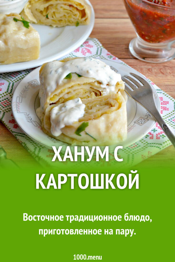 Ханум с картофелем