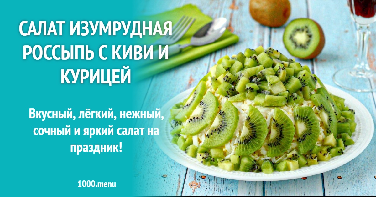 Салат Изумрудный с курицей и киви — слоёный рецепт с фото пошагово
