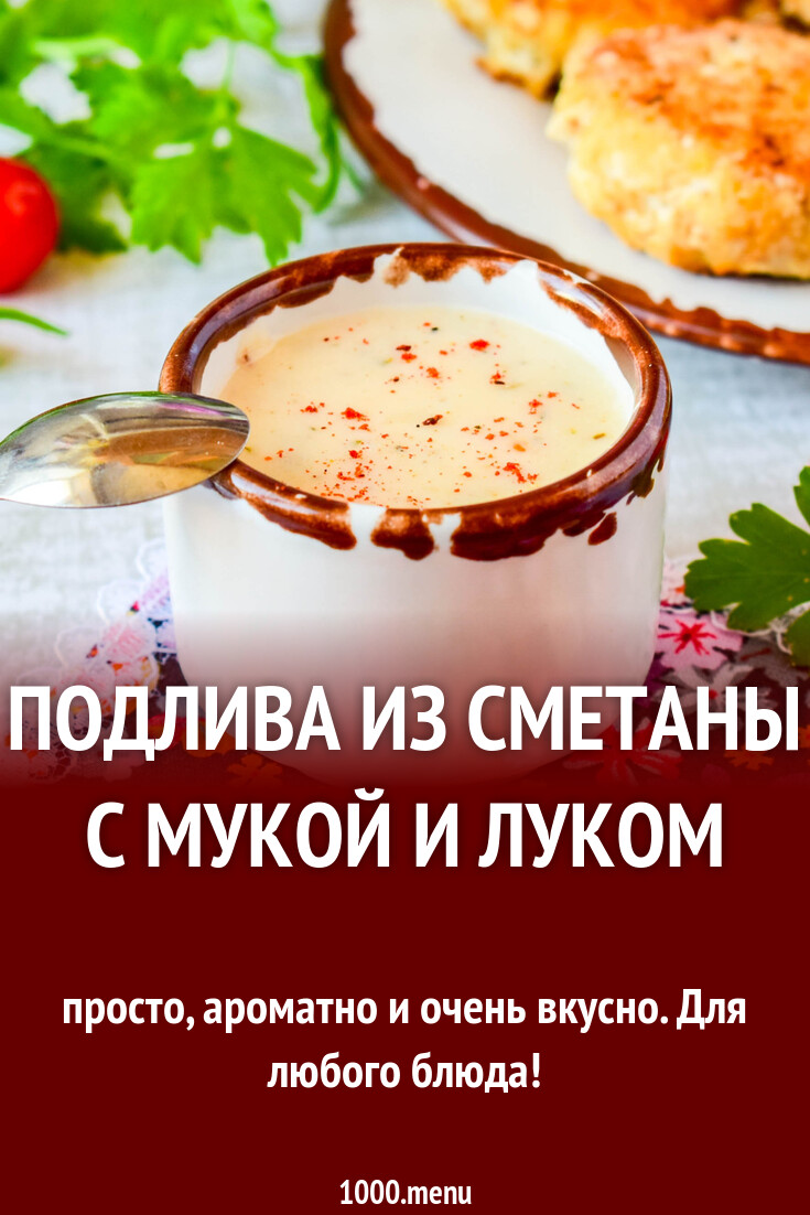 Подлива из сметаны с мукой и луком рецепт фото пошагово и видео - 1000.menu