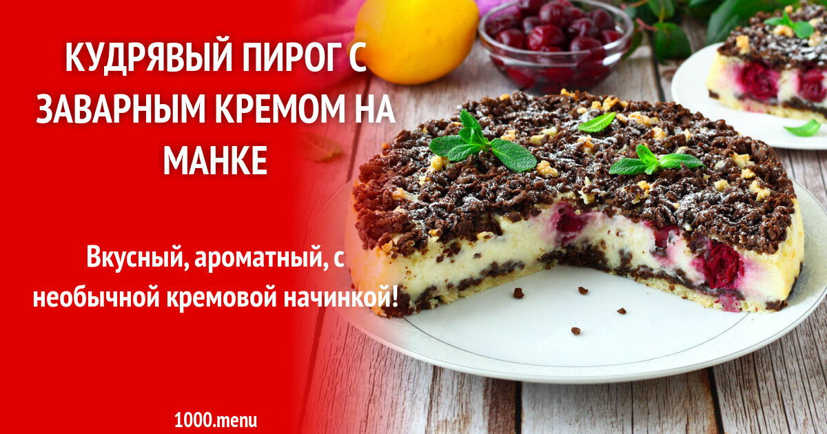 Кудрявый пирог с начинкой