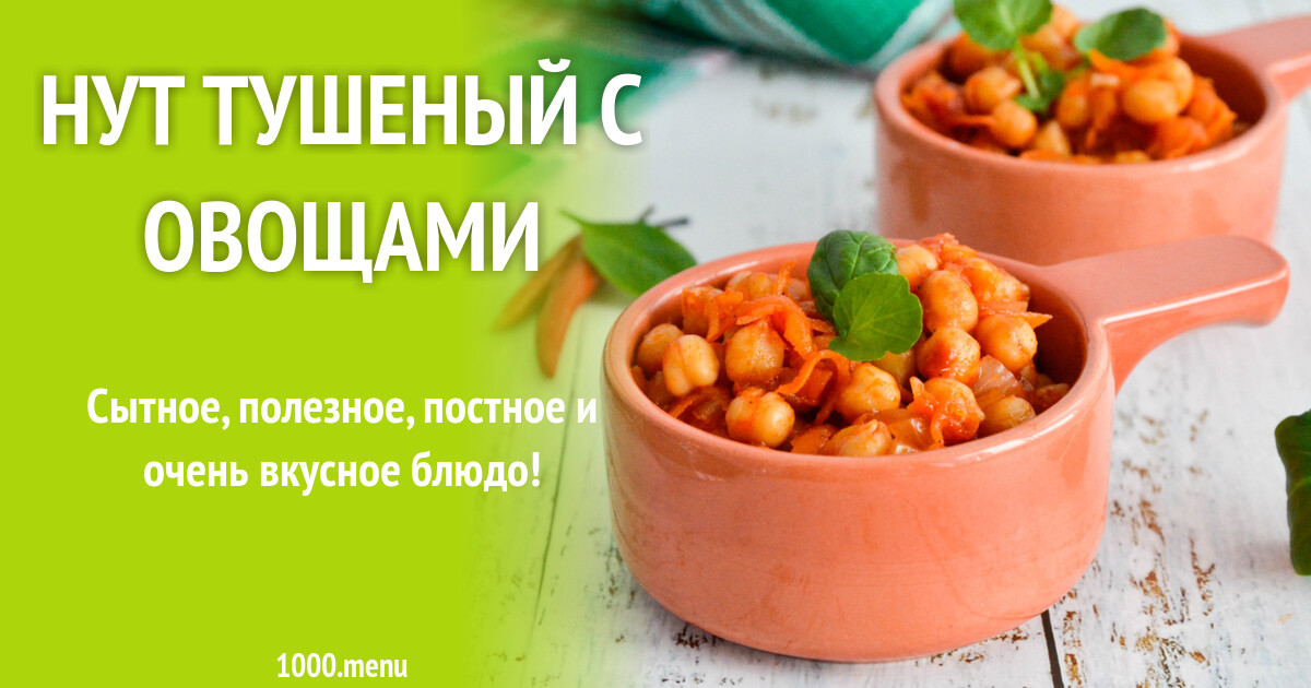 Нут тушеный с овощами. Нут тушеный с овощами