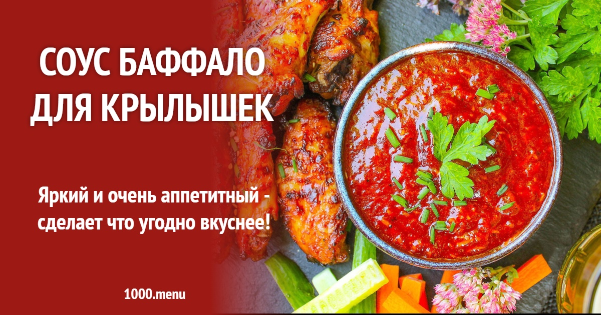 Соус Баффало для крылышек рецепт с фото пошагово - 1000.menu