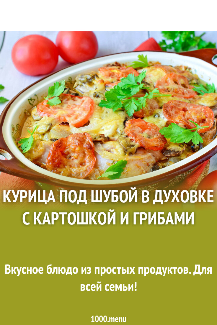 Курица под шубой в духовке с картошкой и грибами рецепт фото пошагово и  видео - 1000.menu