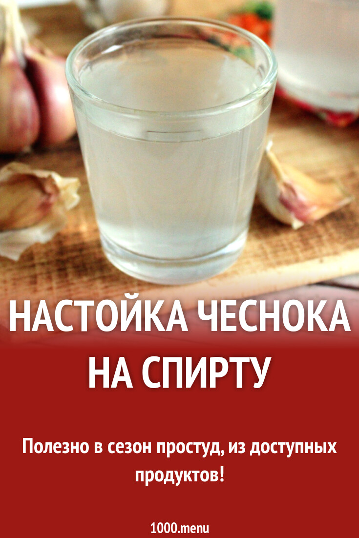 Купить Настойку Чеснока На Спирту В Аптеке