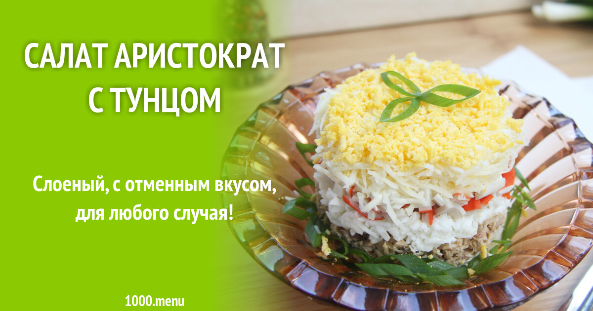 Рецепт Салата Аристократ С Тунцом