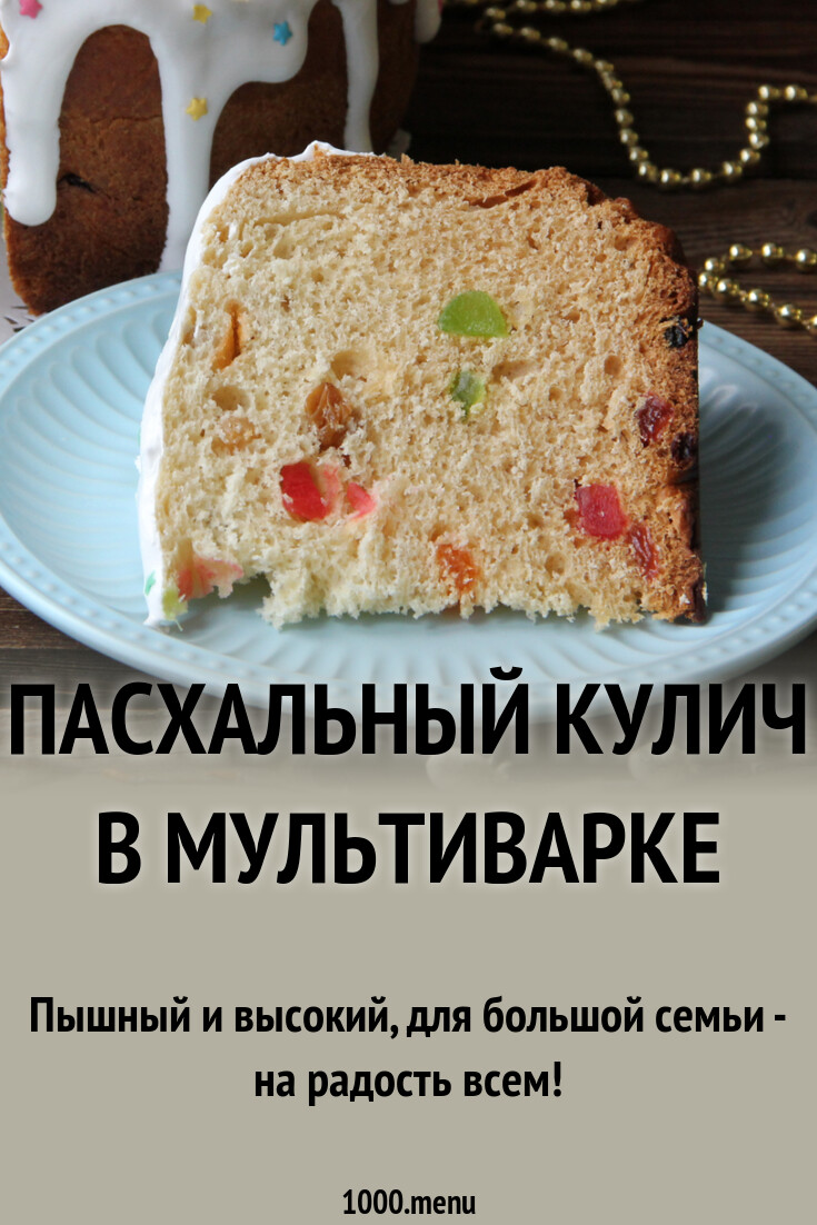 Кулич на Пасху в мультиварке - 1000.menu