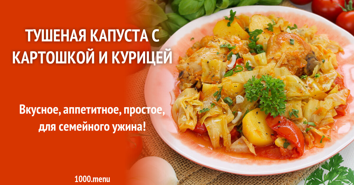 Тушеная капуста с картошкой и курицей рецепт. Жареная капуста с курицей и картошкой. Тушеная капуста с картошкой и курицей рецепт. Тушеная капуста с мясом. Картошка с курицей и капустой.
