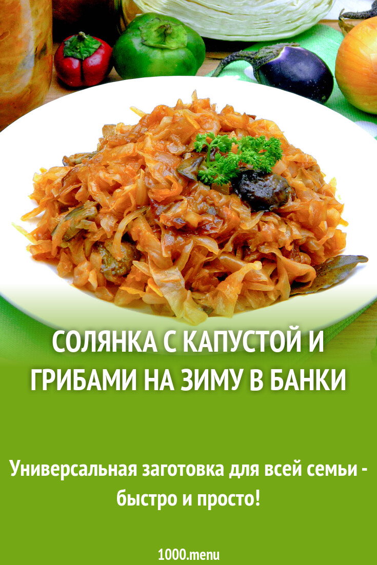 Солянка с капустой и грибами на зиму в банки рецепт с фото пошагово -  1000.menu