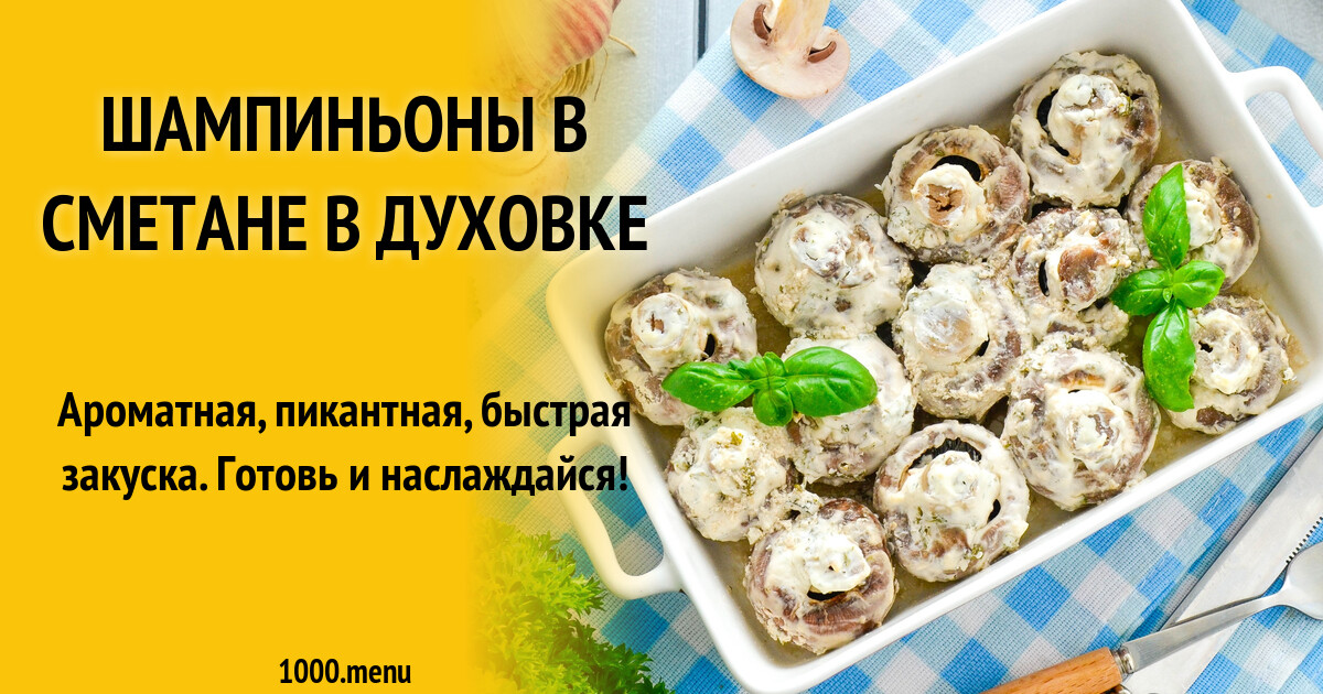 Шампиньоны в итальянских травах рецепт пошаговый с фото - Nyamkin.RU