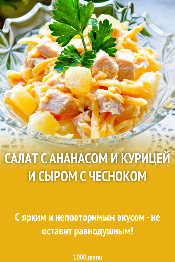 Салат с ананасом и курицей и сыром с чесноком рецепт с фото пошагово -  1000.menu