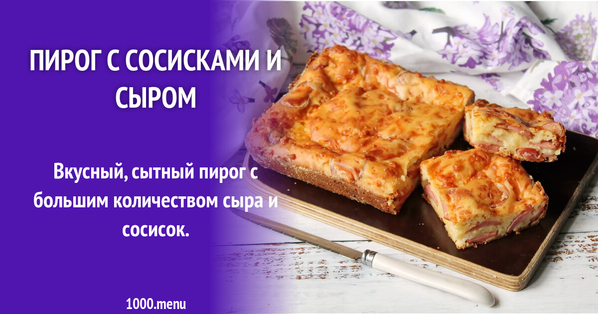 Рецепты пирога с сосисками с сыром