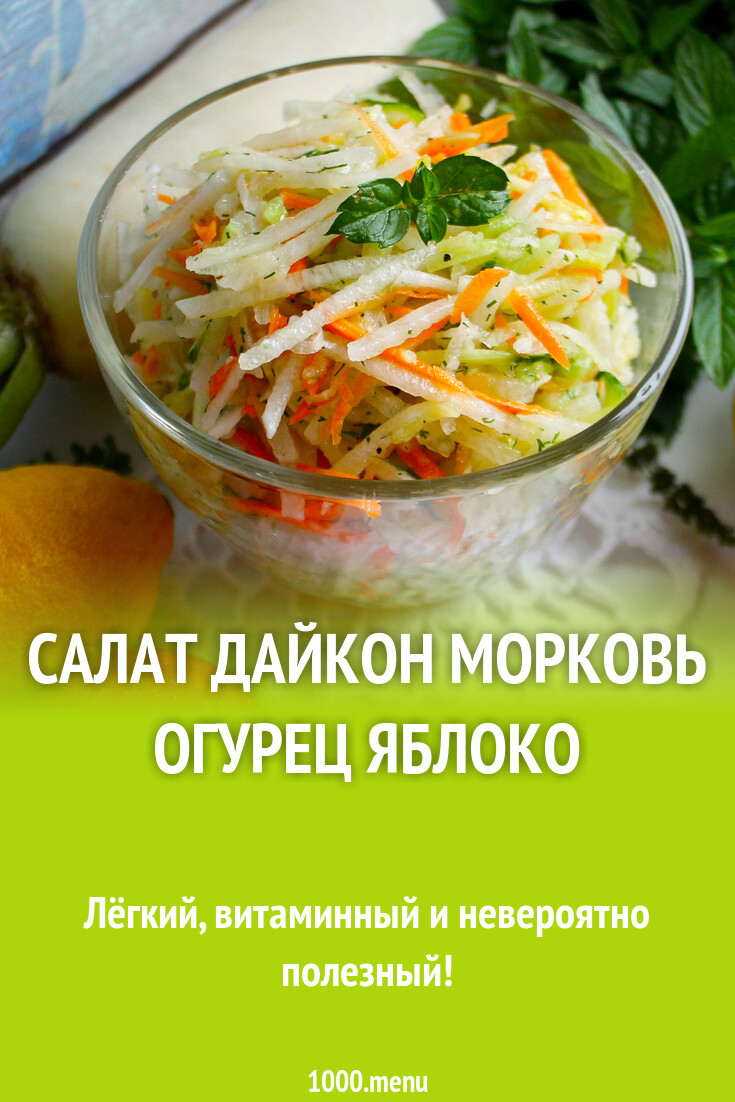 Салат дайкон морковь огурец яблоко рецепт с фото пошагово - 1000.menu