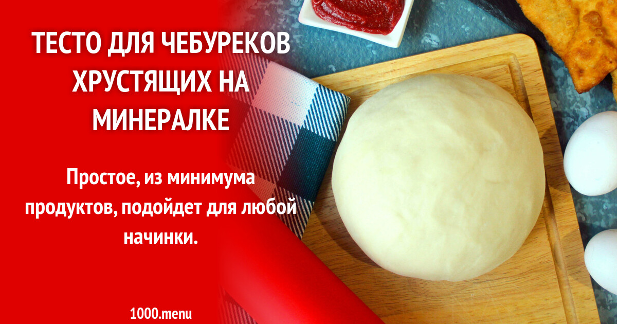 Тесто для чебуреков пузырчатое хрустящее в хлебопечке. Тесто для чебуреков на минералке. Хрустящее тесто для чебуреков. Вкусное тесто для чебуреков пузырчатое и хрустящее. Тесто на минеральной воде для чебуреков