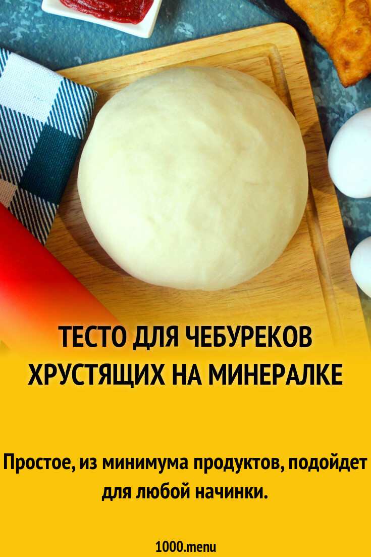 Тесто для чебуреков на минералке вкусное хрустящее