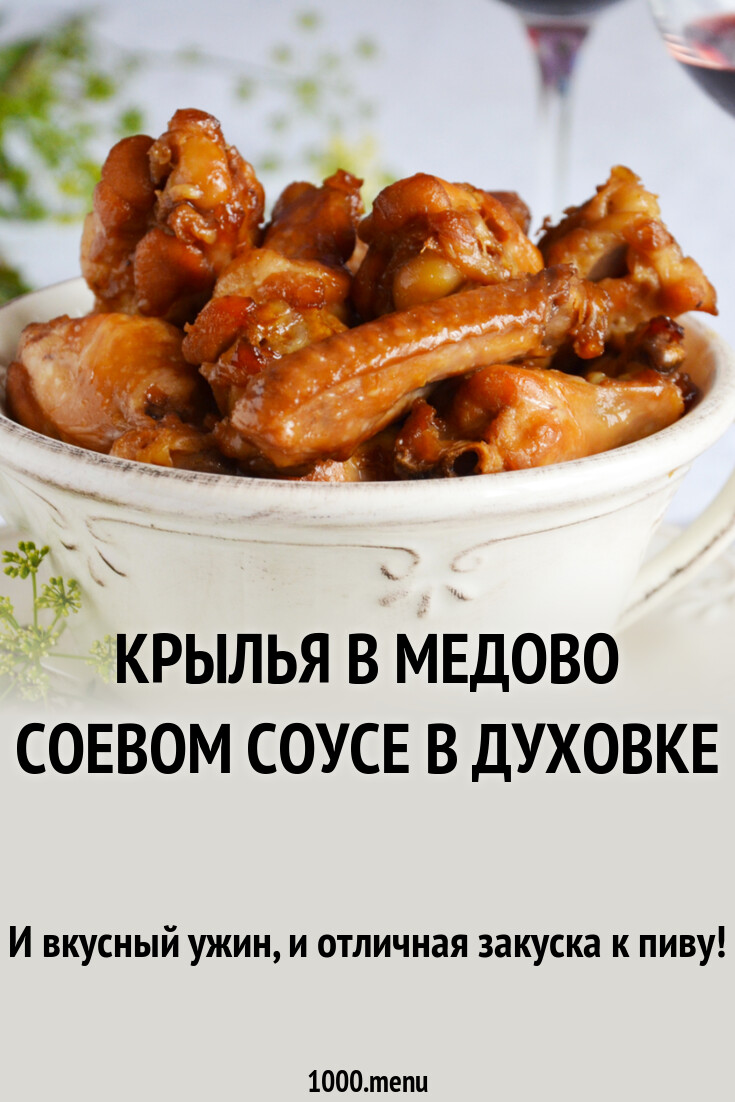 Крылья в медово соевом соусе в духовке рецепт фото пошагово и видео -  1000.menu