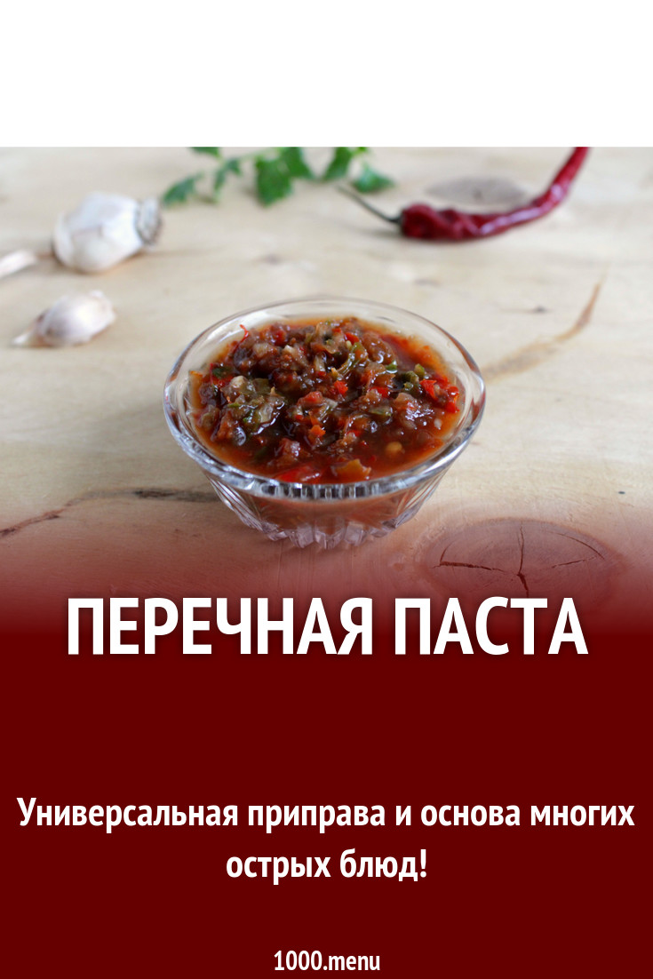 Перечная паста рецепт с фото - 1000.menu
