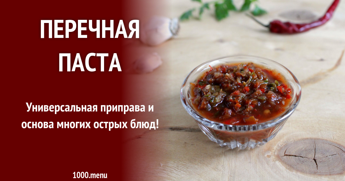 Перечная паста рецепт с фото - 1000.menu