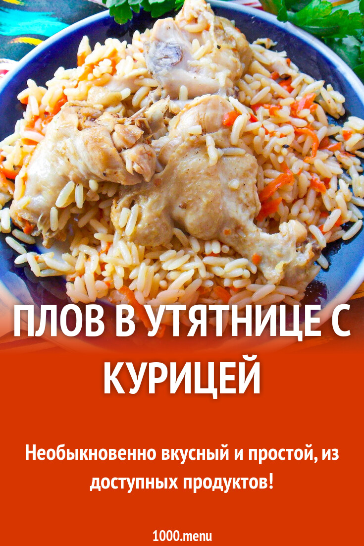 Плов в утятнице с курицей рецепт с фото пошагово - 1000.menu