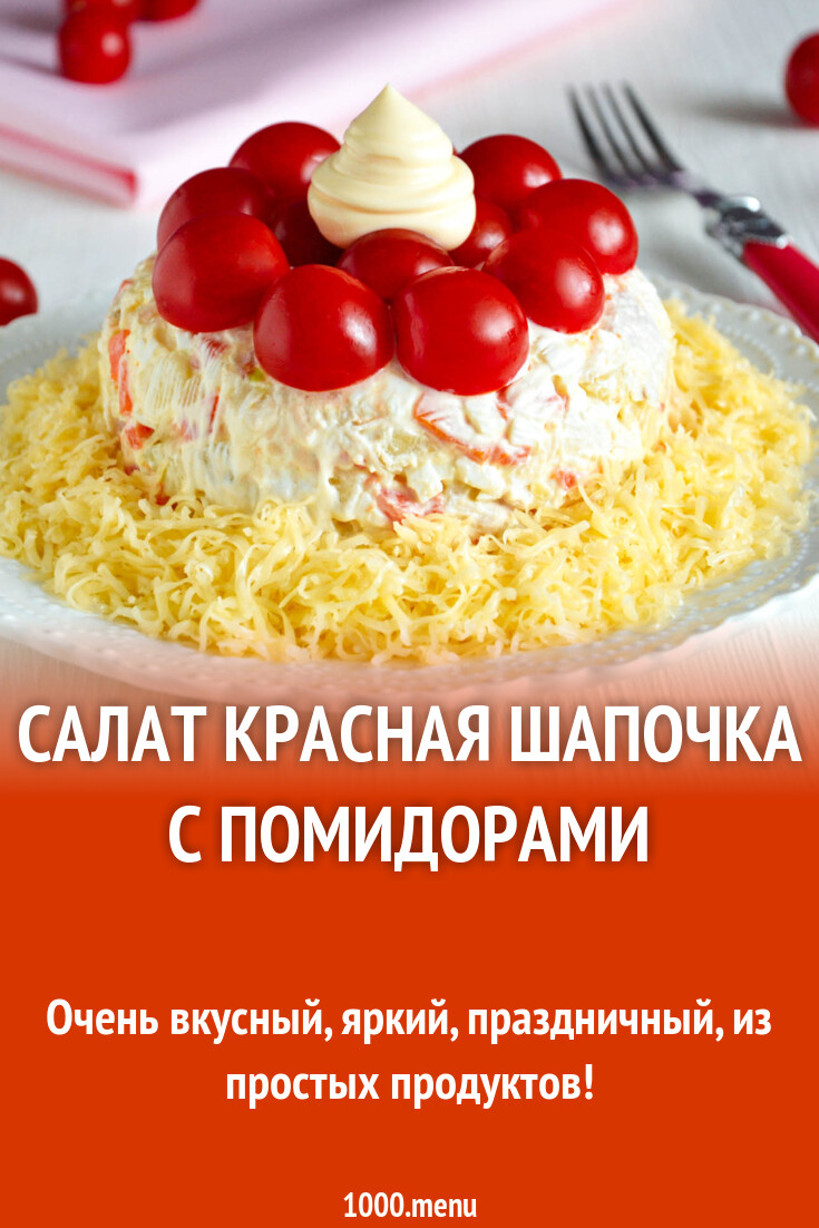 Красная Шапочка Рецепт С Фото