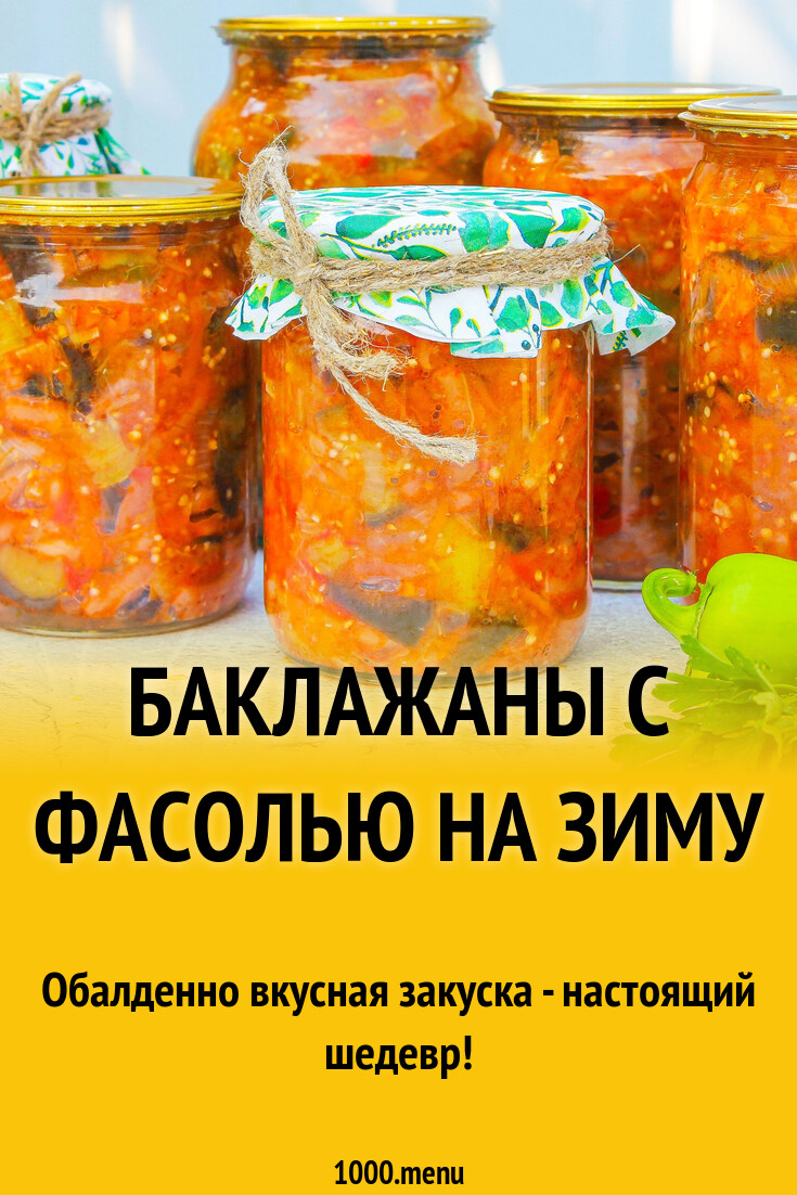 Рецепт баклажаны с фасолью заготовка на зиму. Рецепт баклажаны с фасолью заготовка на зиму