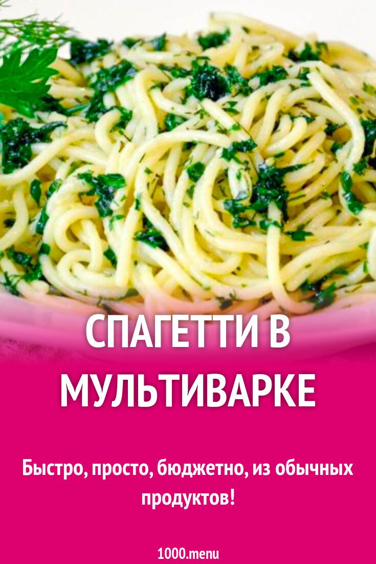 Спагетти в мультиварке рецепт с фото пошагово - 1000.menu