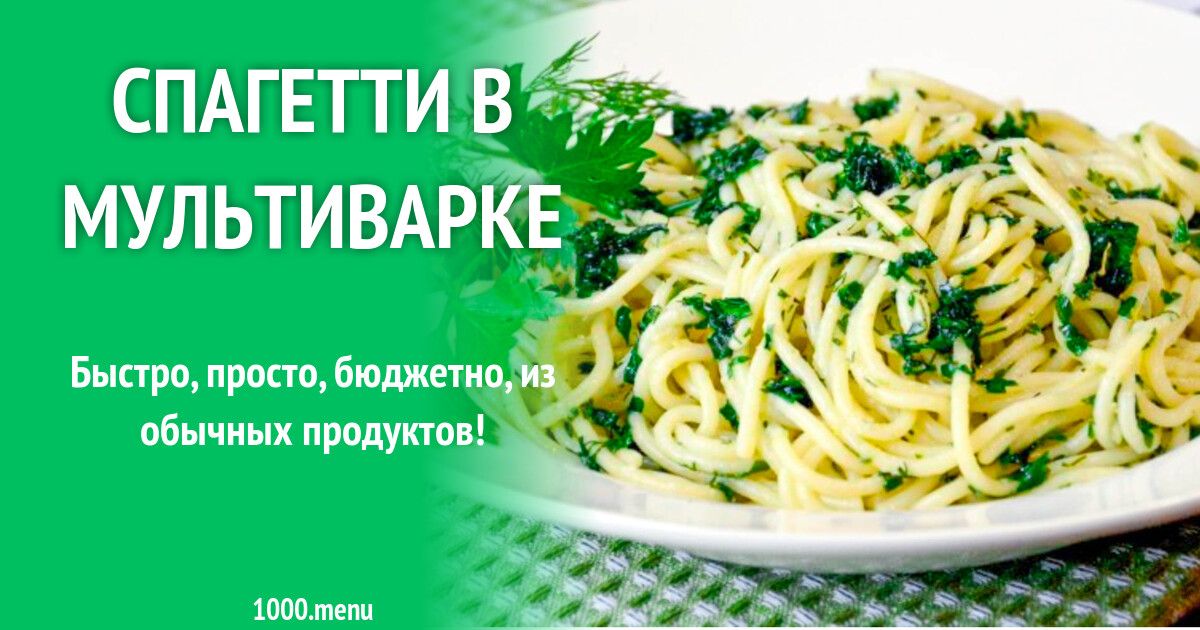Спагетти в мультиварке рецепт с фото пошагово - 1000.menu