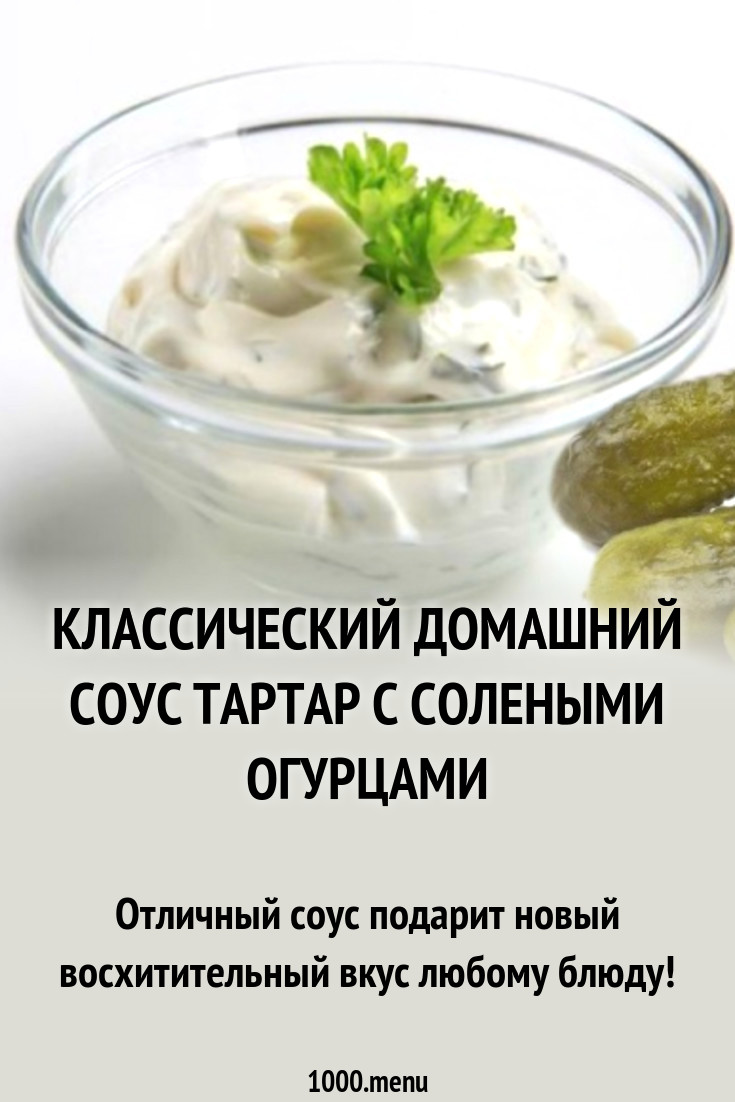 Соус тартар с огурцами майонезом зеленым луком