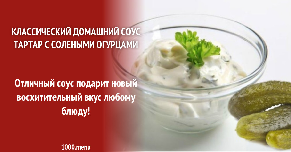 Соус тартар с огурцами майонезом зеленым луком рецепт с фото - 1000.menu