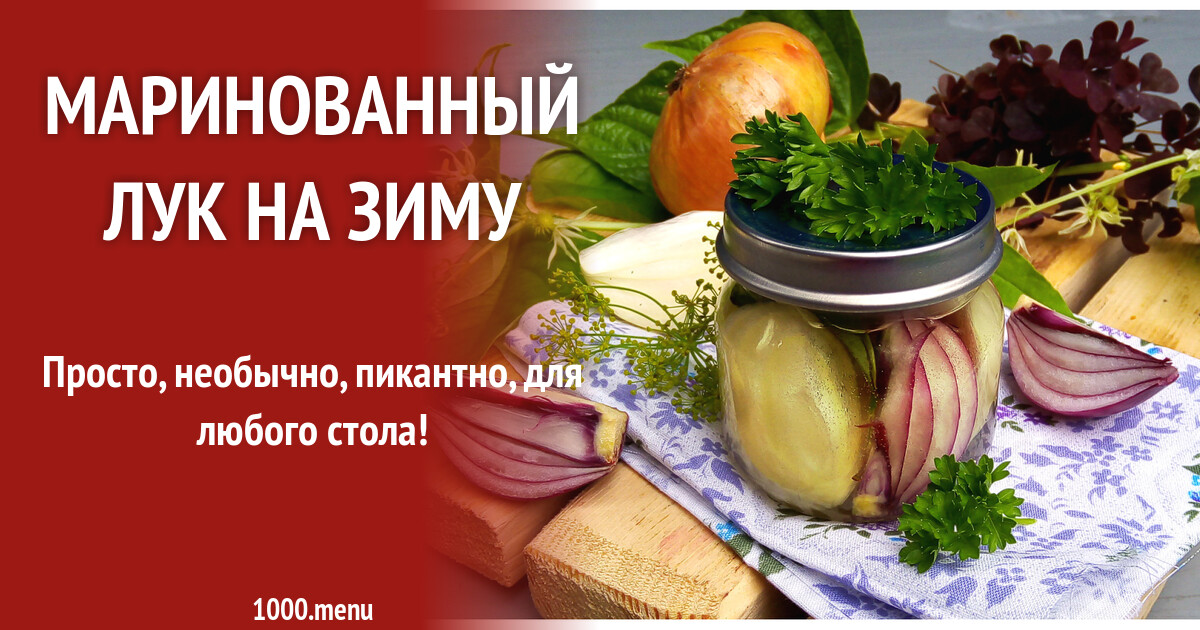 Кухня наизнанку мариновать лук. Кухня наизнанку мариновать лук