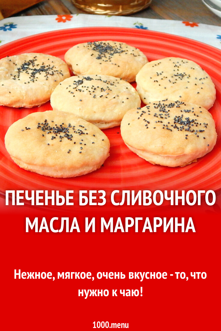 Печенье без сливочного масла и маргарина рецепт с фото пошагово - 1000.menu