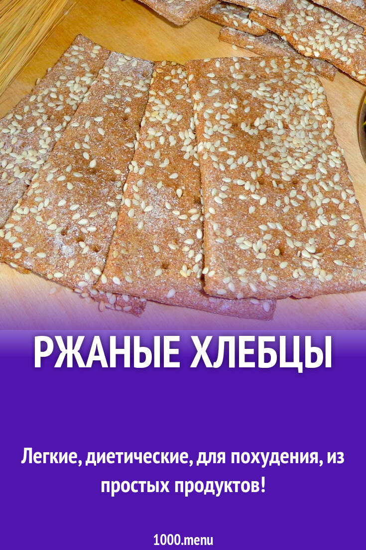 Ржаные хлебцы рецепт с фото пошагово - 1000.menu