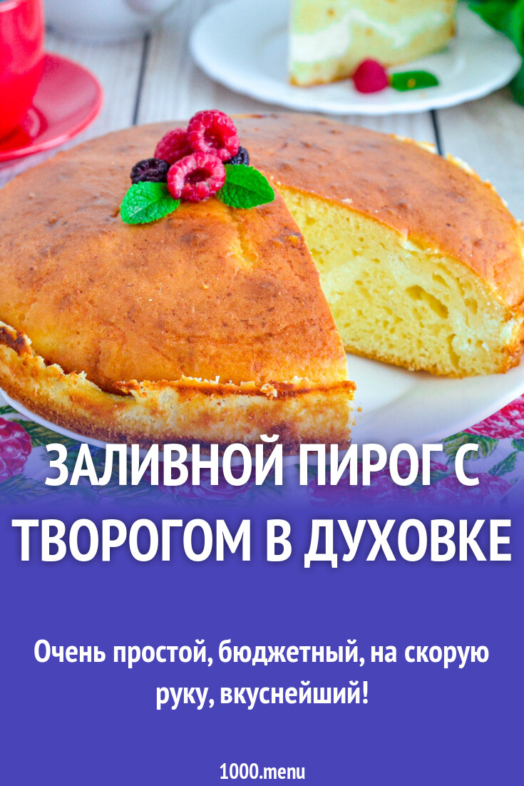 Заливной пирог с творогом в духовке рецепт фото пошагово и видео - 1000.menu