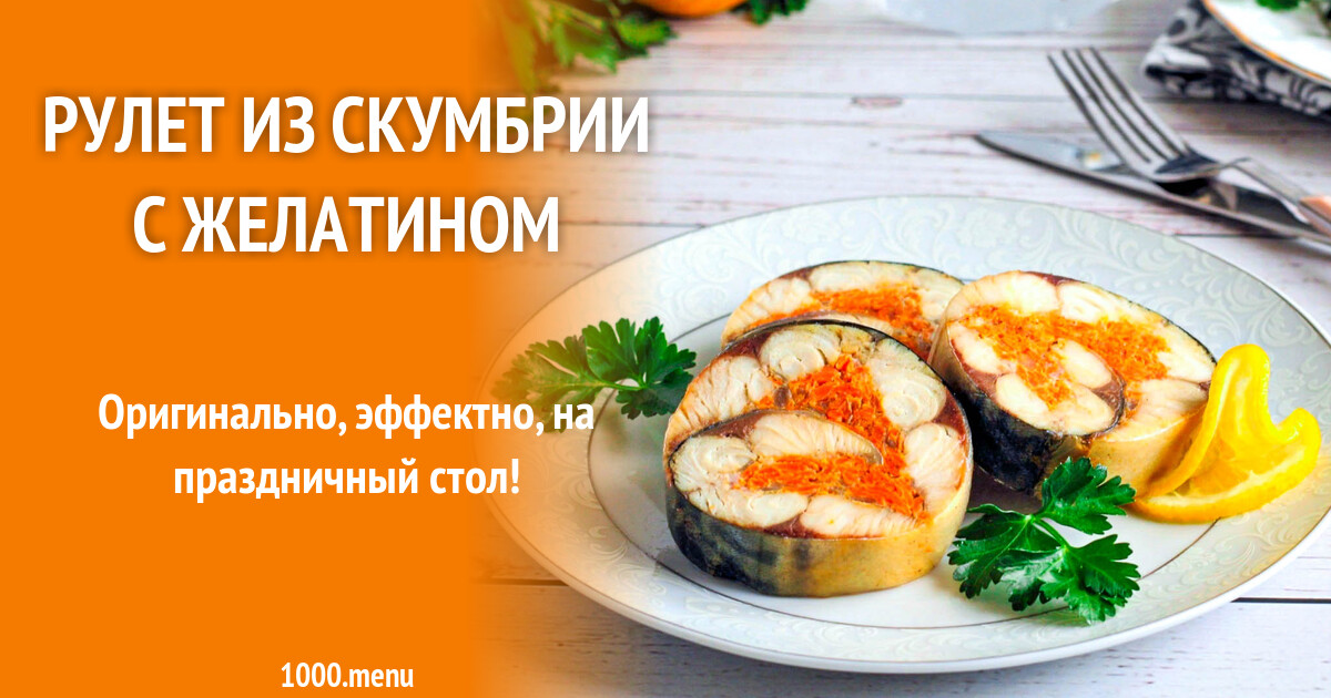 Скумбрия с желатином и морковью - пошаговый рецепт с фото на lubrestoran.ru