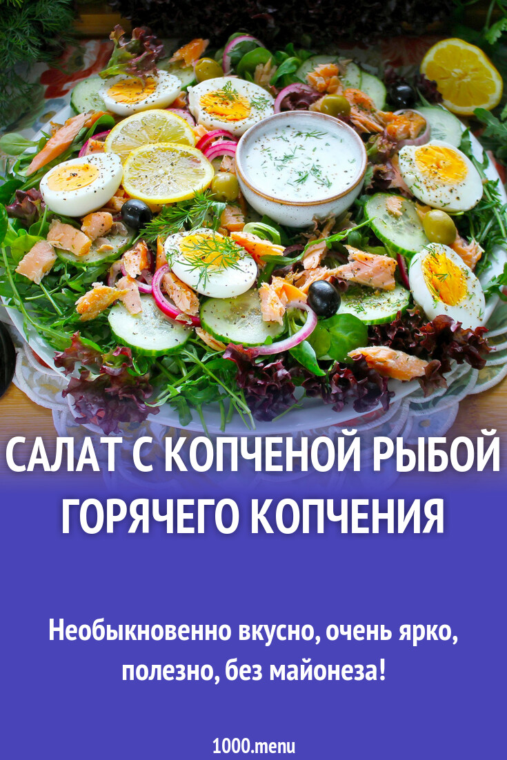 Салат с копченой рыбой горячего копчения рецепты с фото