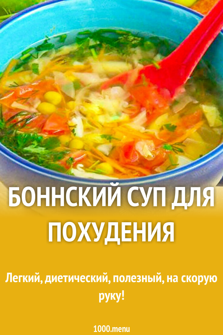 Боннский суп для похудения рецепт с фото пошагово - 1000.menu