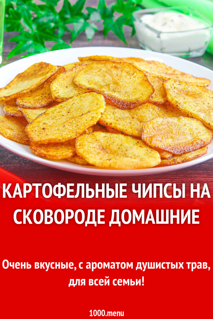 Картофельные чипсы на сковороде домашние рецепт с фото пошагово - 1000.menu