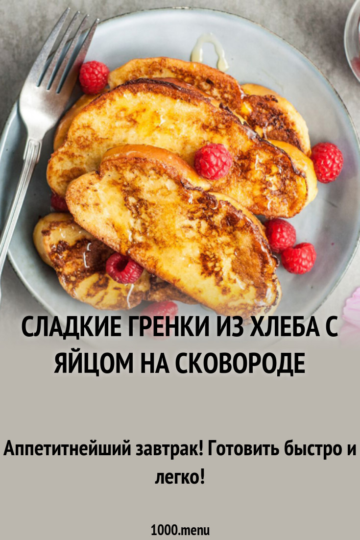 Медовые ванильные гренки из батона с яйцом рецепт с фото - 1000.menu