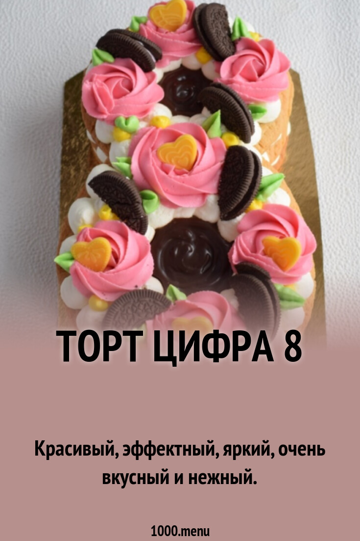 Торт цифра 8 рецепт фото пошагово и видео - 1000.menu
