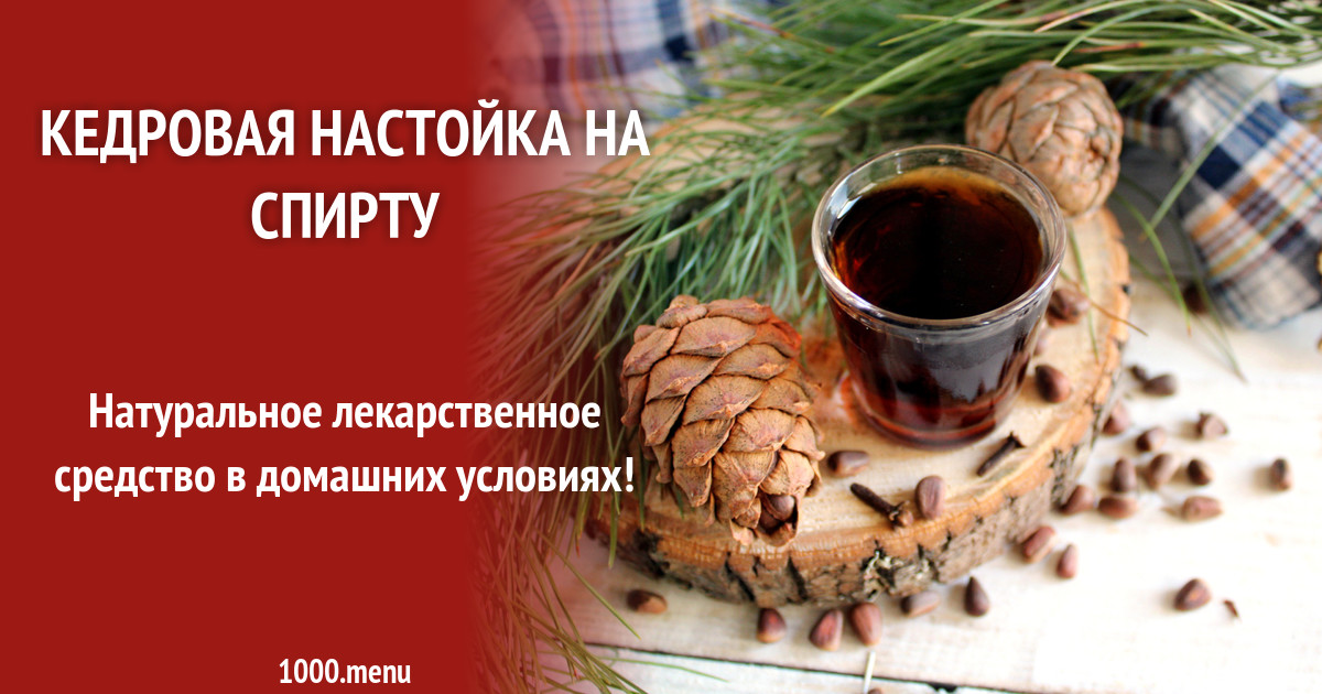 Настойка от миомы на кедровых орешках. Кедровая перцовка. Рецепт настойки на кедровой скорлупе на самогоне. Отвар сосновых шишек. Лечение кедровой настойкой.