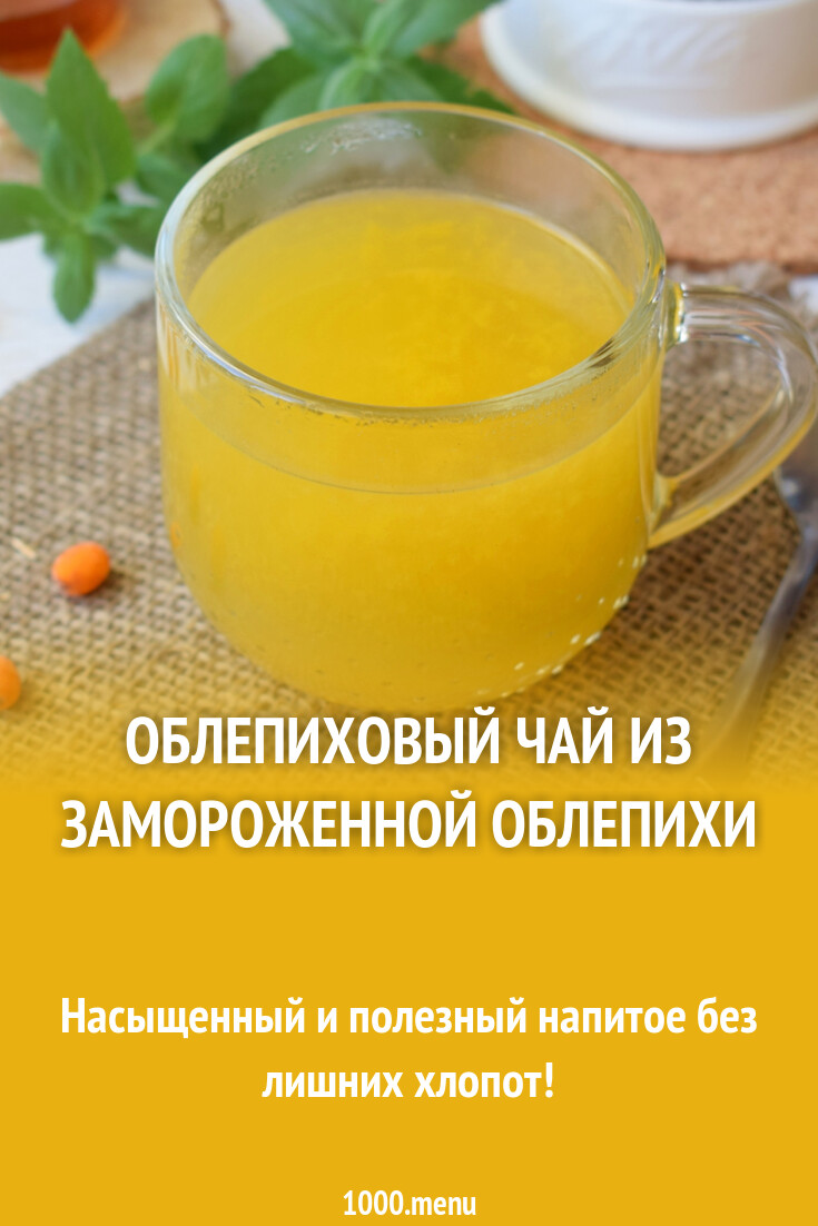Облепиховый чай из замороженной облепихи рецепт фото пошагово и видео ...