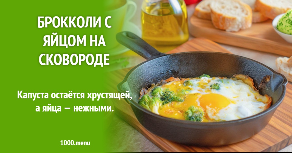 Брокколи с яйцом на сковороде: рецепт быстрого завтрака пошагово